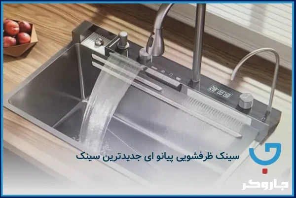 ویژگی های سینک ظرفشویی آبشاری پیانو ای و قیمت آن در بازار | مجله جاروگر